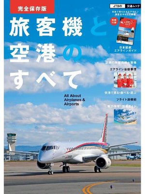 cover image of 旅客機と空港のすべて 完全保存版